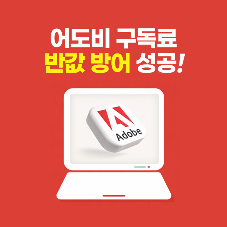 어도비학생할인