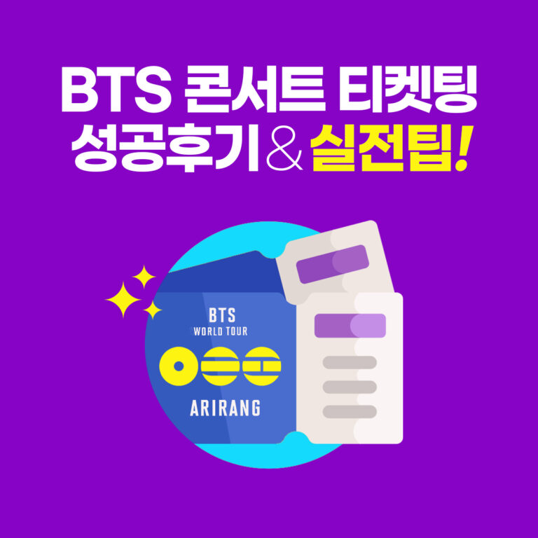 방탄소년단 콘서트 티켓팅