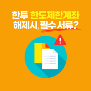 한국투자증권 한도제한 해제