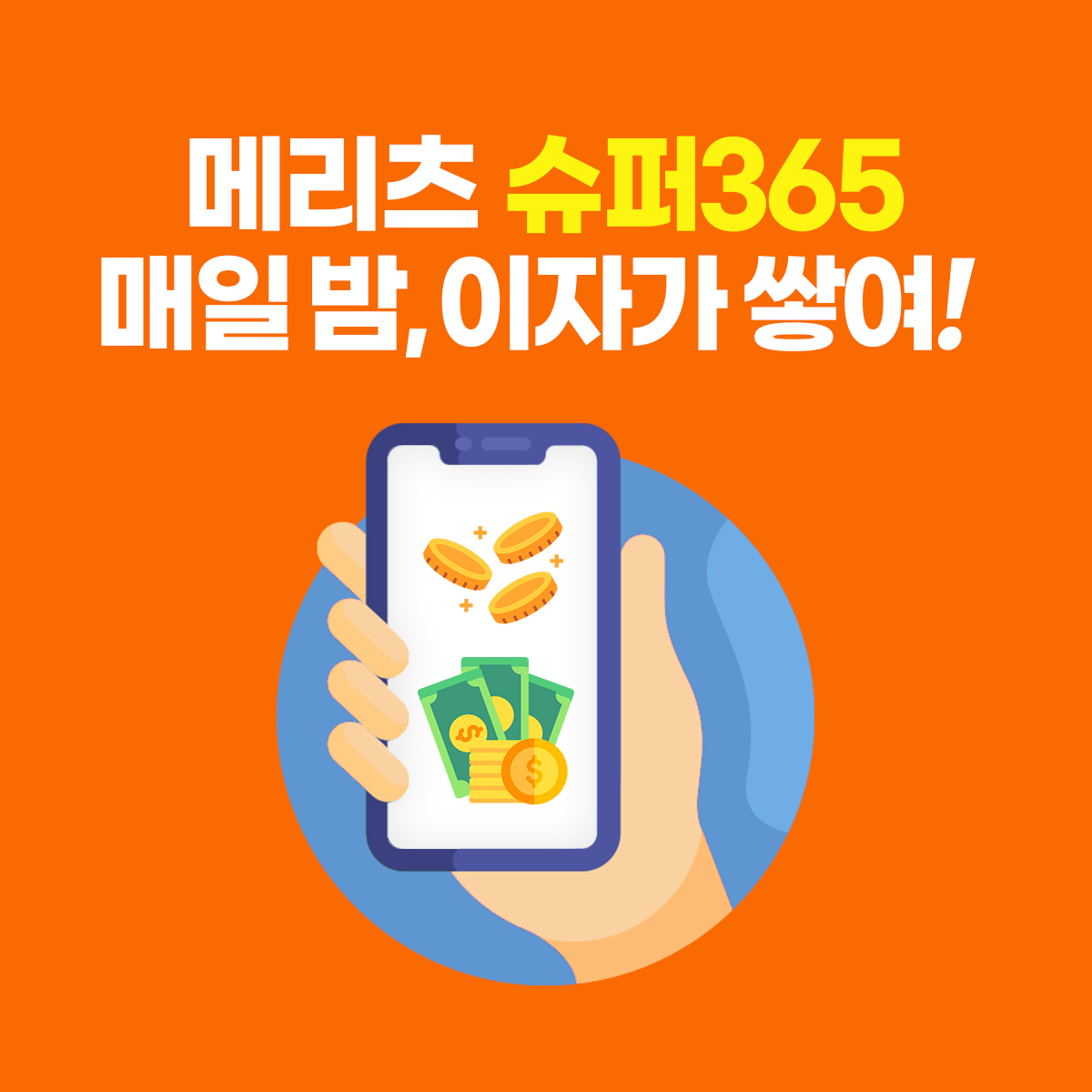 메리츠 슈퍼365