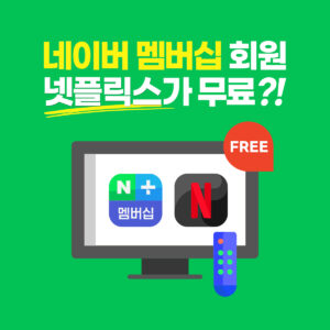 네이버 멤버십 넷플릭스 무료