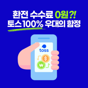 환전 수수료 무료