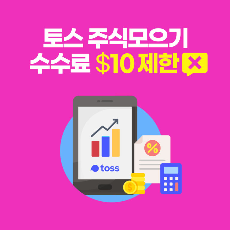 토스 주식모으기 수수료