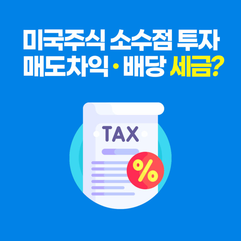 미국주식 소수점 투자 세금