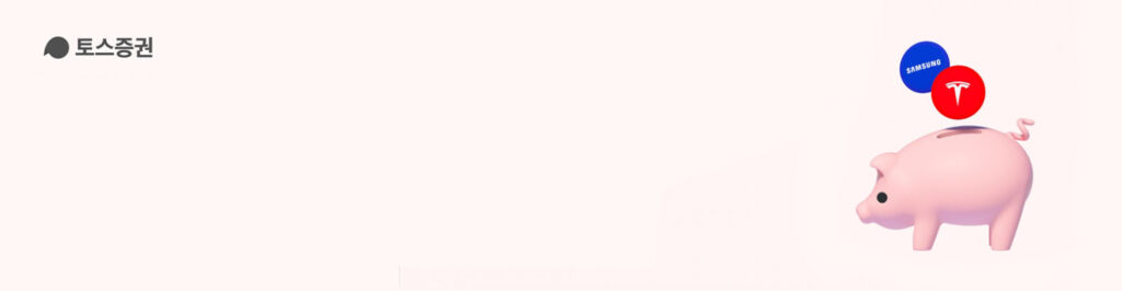 토스 주식모으기 수수료
