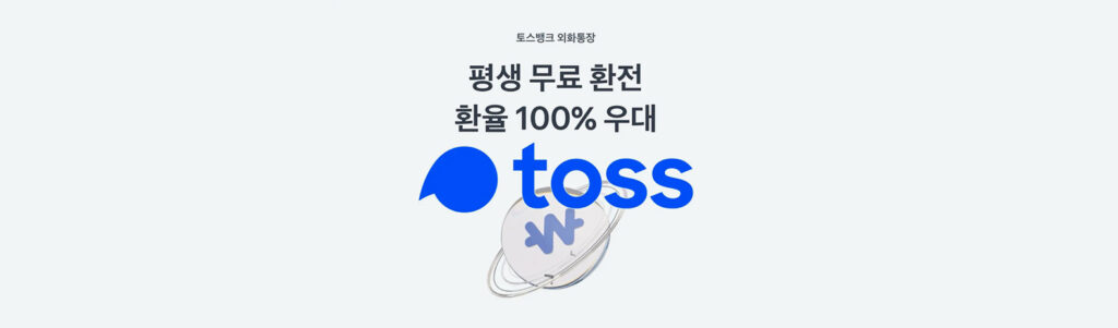 환전 수수료 무료