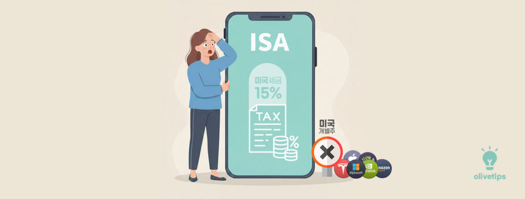 ISA 계좌 미국투자 단점