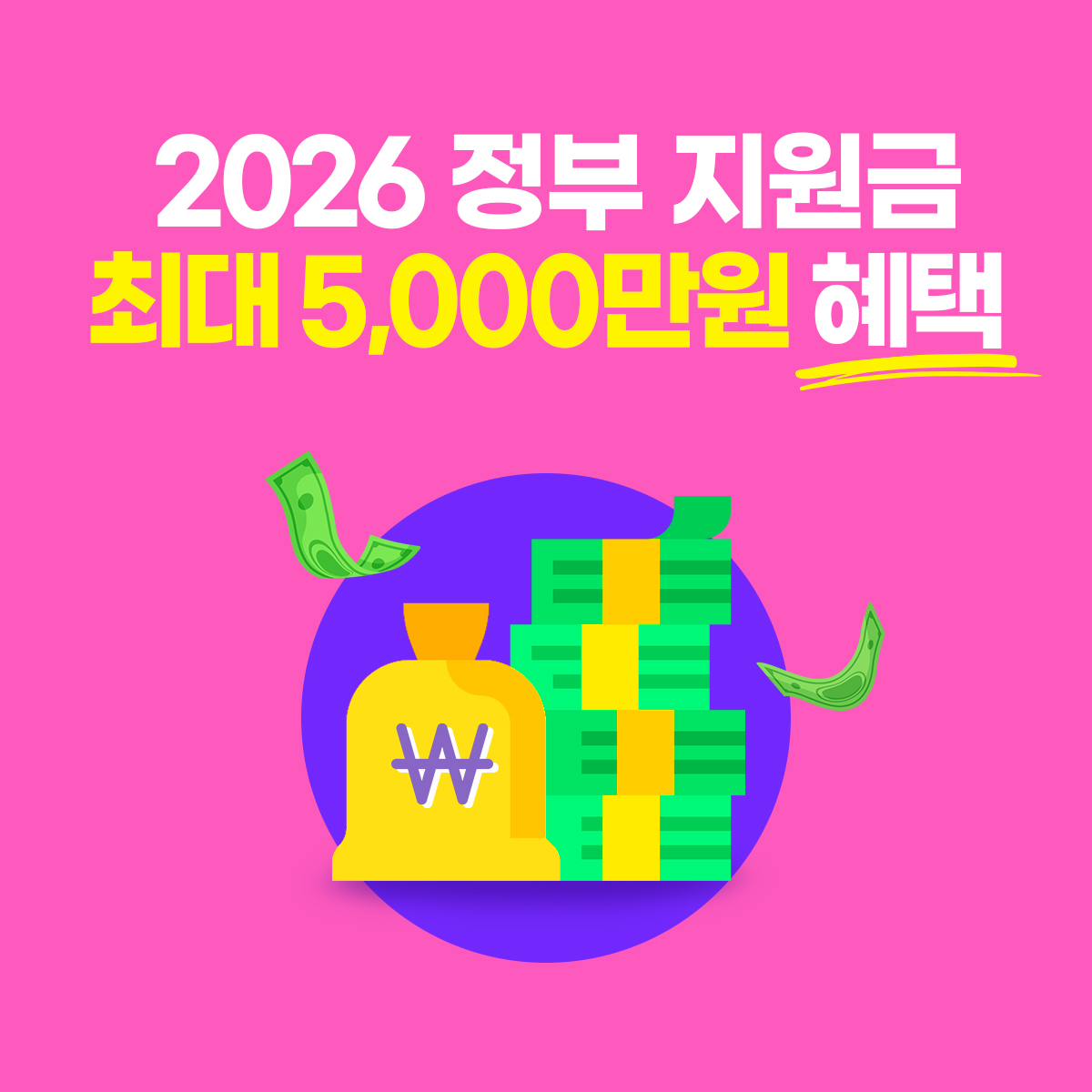2026년 청년 중장년 지원금 제도 총정리｜최대 5,000만 원 혜택 확인