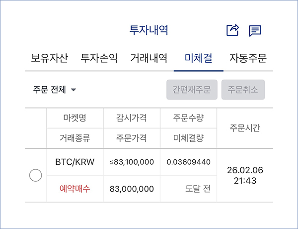 비트코인 계좌 개설 후 업비트 예약 매수 화면