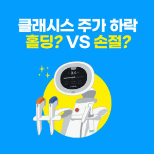 클래시스 주가 하락