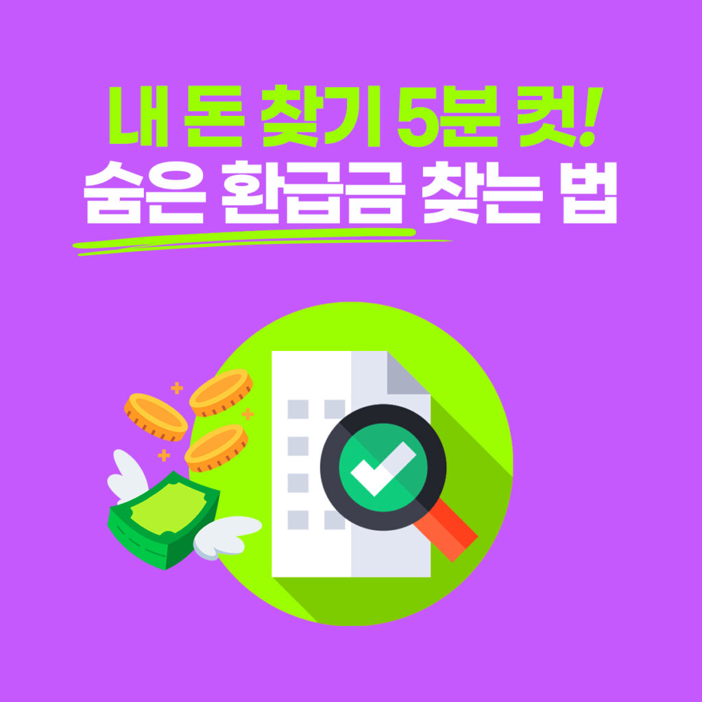 숨은 환급금 조회 방법