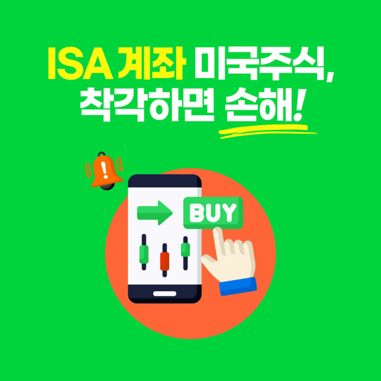 ISA 계좌 미국주식 투자 주의점