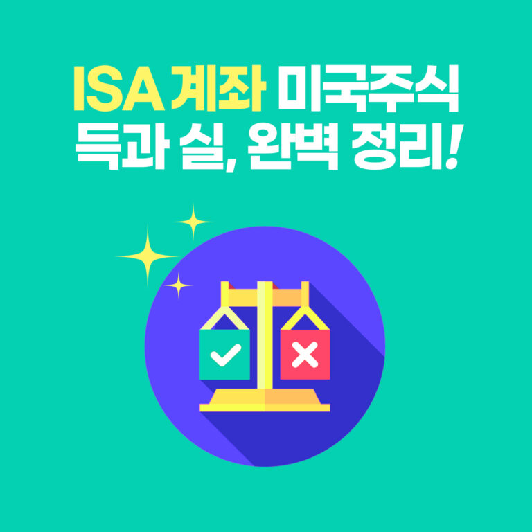 ISA 계좌 미국주식