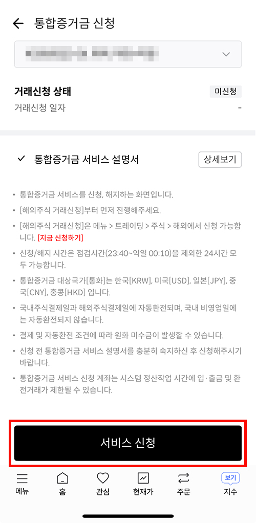 한국투자증권 통합증거금 서비스 신청 화면