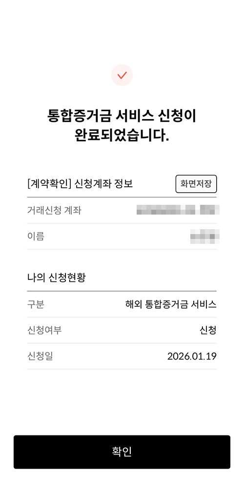 한국투자증권 통합증거금 서비스 신청 완료된 화면