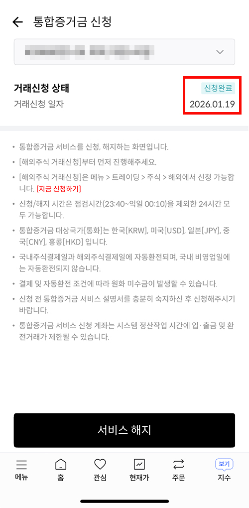 한국투자증권 통합증거금 서비스 거래신청 상태 화면