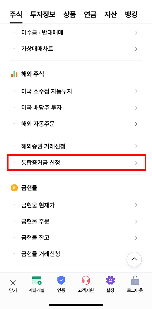 한국투자증권 전체메뉴에서 통합증거금 신청 선택하는 1단계 화면