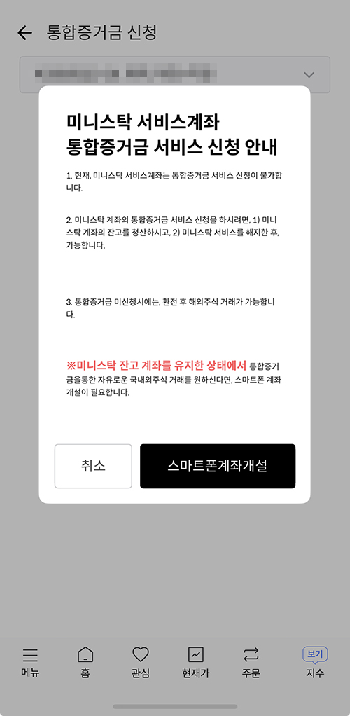 한국투자증권 미니스탁 서비스계좌 통합증거금 서비스 신청 안내 화면