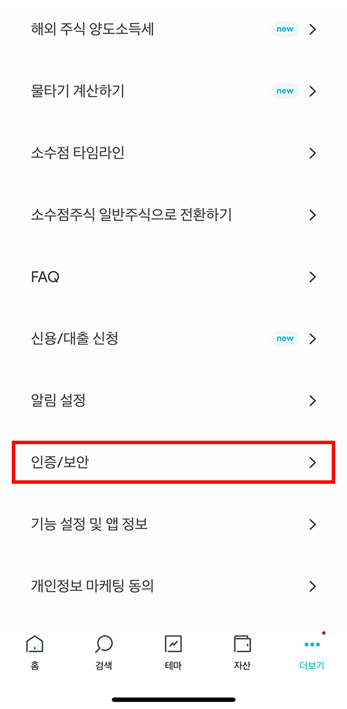 미니스탁 전체메뉴에서 인증/보안 선택하는 1단계 화면