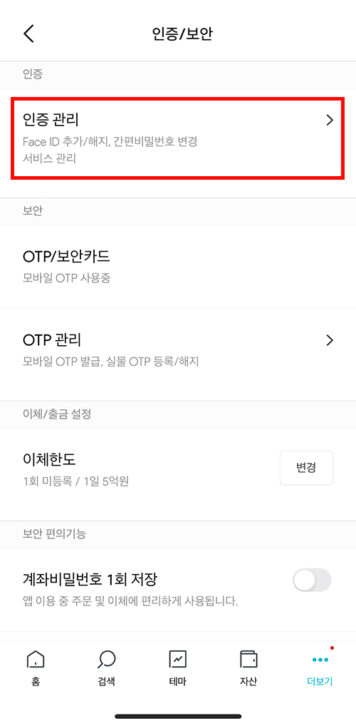 미니스탁 인증/보안 화면에서 인증 관리 선택하는 2단계 화면