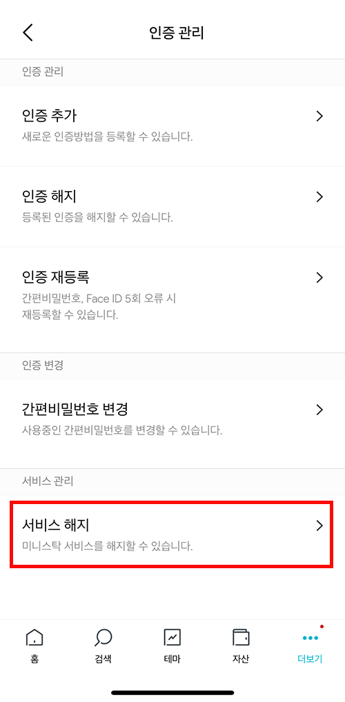 미니스탁 인증/보안 화면에서 서비스 해지 선택하는 3단계 화면