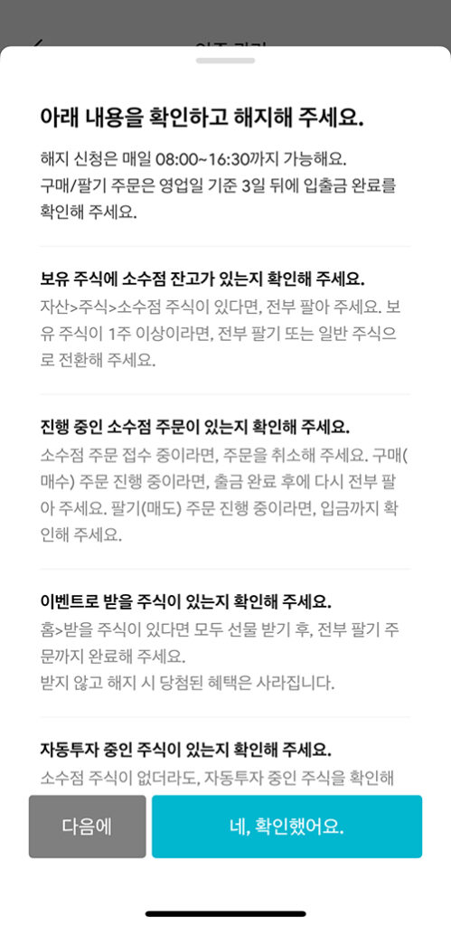 미니스탁 서비스 관리 화면에서 최종 해지 안내 확인 및 메뉴를 선택하는 1단계 화면