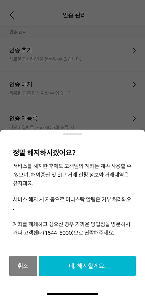 미니스탁 최종 해지를 선택하는 2단계 화면
