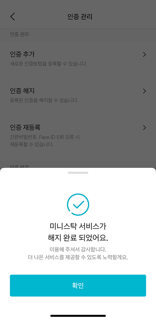미니스탁 서비스 해지 완료된 화면