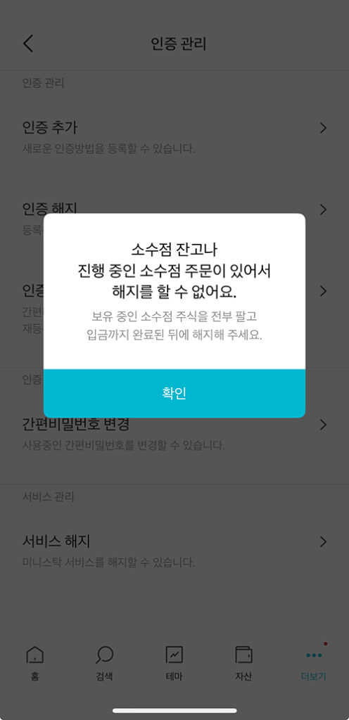 소수점 잔고로 미니스탁 해지를 할 수 없다는 안내 화면