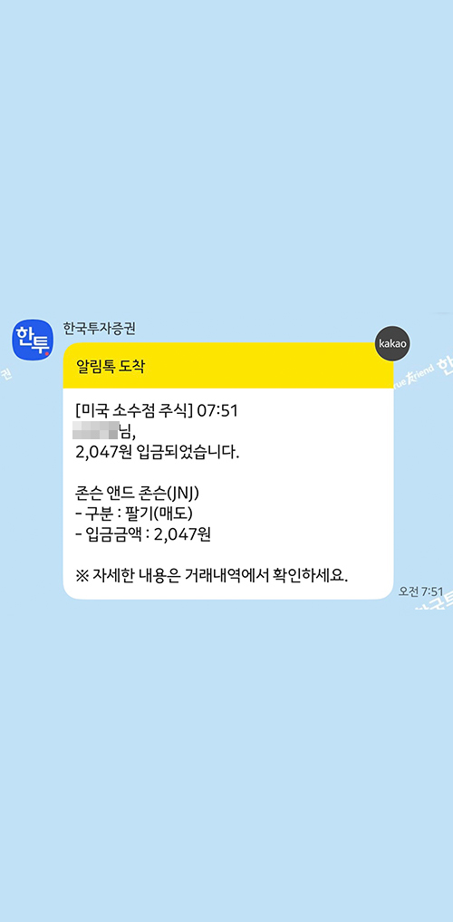 미니스탁 소수점 주식 매도 후 알림 화면