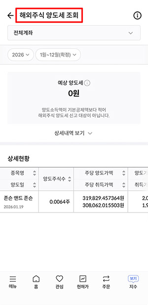 한국투자증권 해외주식 양도세 조회 화면