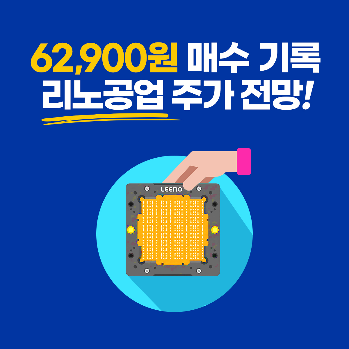 리노공업 주가 전망｜62,900원 매수 후기로 본 독보적 가치
