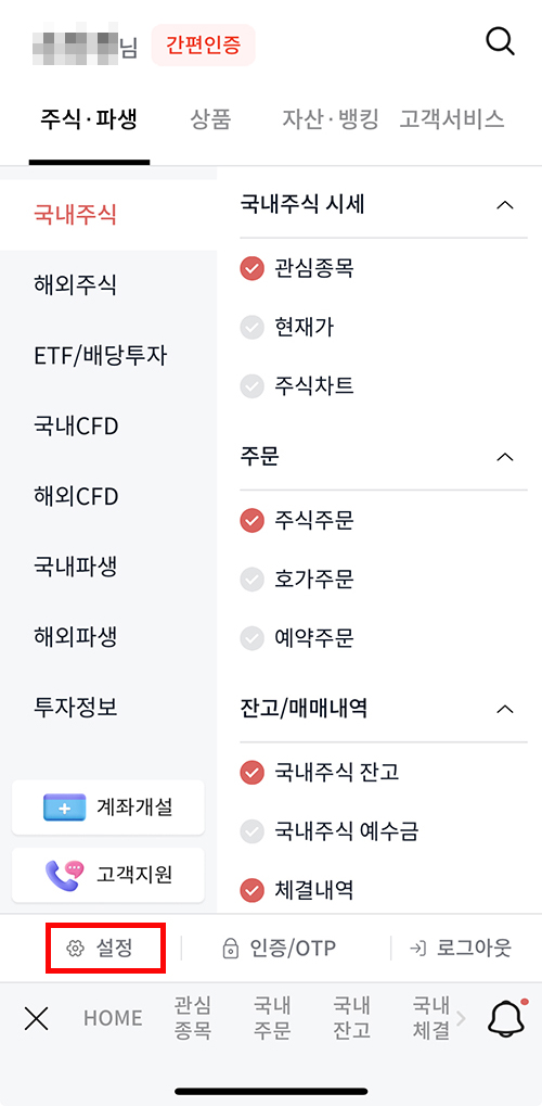 메리츠증권 전체 메뉴 화면에서 설정 메뉴로 진입하는 1단계 화면