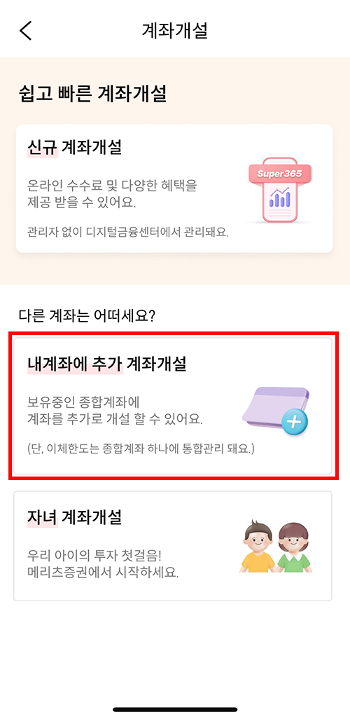 메리츠증권 앱에서 내 계좌에 추가 계좌 개설 항목을 선택하는 2단계 화면