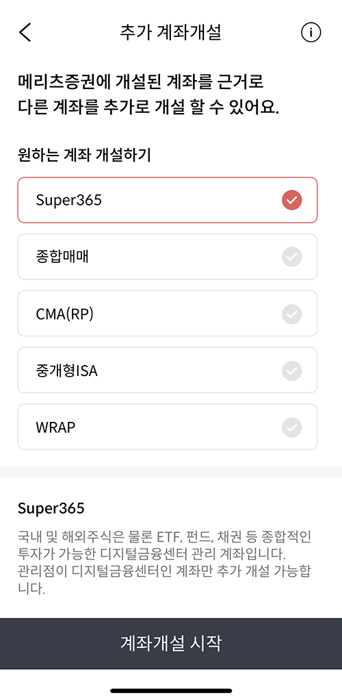 메리츠증권 앱 추가 계좌 개설 메뉴에서 슈퍼365 계좌를 선택하는 3단계 화면