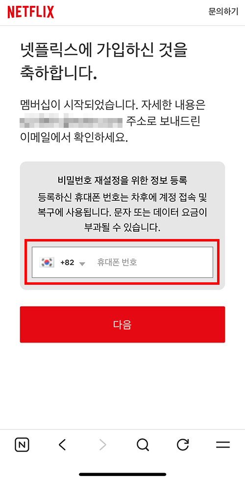 네이버 멤버십 서비스로 넷플릭스 무료로 이용하기 위해 휴대폰 번호 넣는 10단계 화면