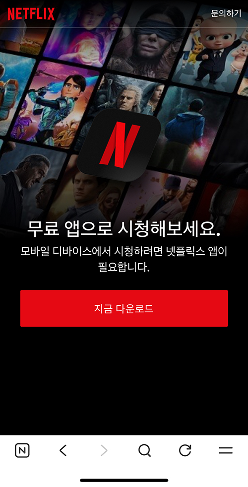 네이버 멤버십 서비스로 넷플릭스 무료로 이용하기 위해 넷플릭스 앱 다운로드하는 12단계 화면