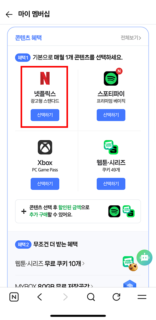 마이 멤버십에서 넷플릭스 선택하는 3단계 화면