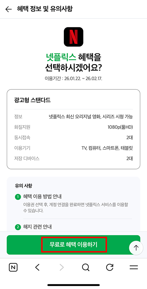 넷플릭스 혜택 광고형 스탠다드를 무료로 혜택 이용하기 4단계 화면