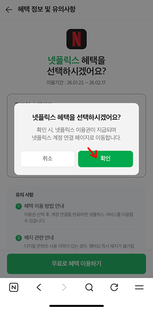 넷플릭스 혜택 광고형 스탠다드를 무료로 혜택 이용하기 확인 버튼 누르는 5단계 화면