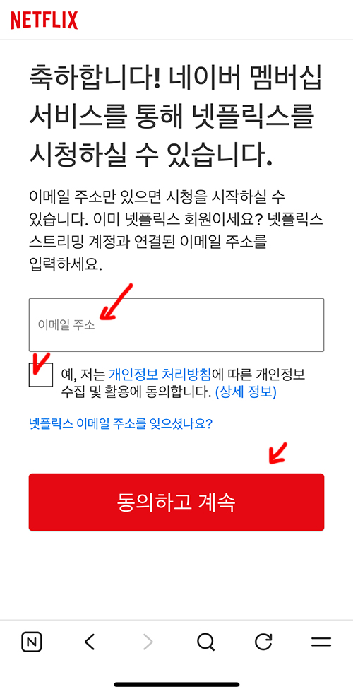 네이버 멤버십 서비스로 넷플릭스 무료로 이용하기 위해 이메일 주소 넣는 6단계 화면