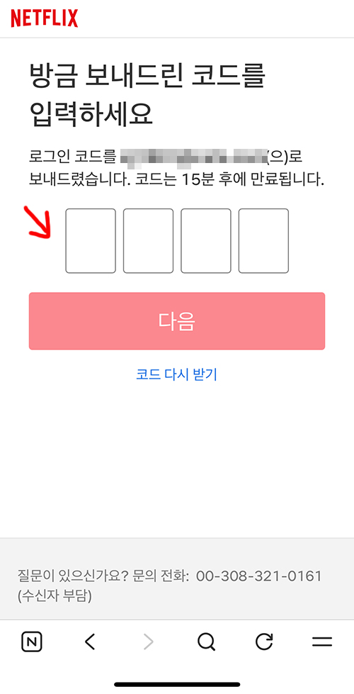 네이버 멤버십 서비스로 넷플릭스 무료로 이용하기 위해 코드 넣는 7단계 화면
