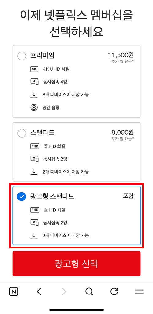 네이버 멤버십 서비스로 넷플릭스 무료로 이용하기 위해 광고형 스탠다드 선택하는 8단계 화면
