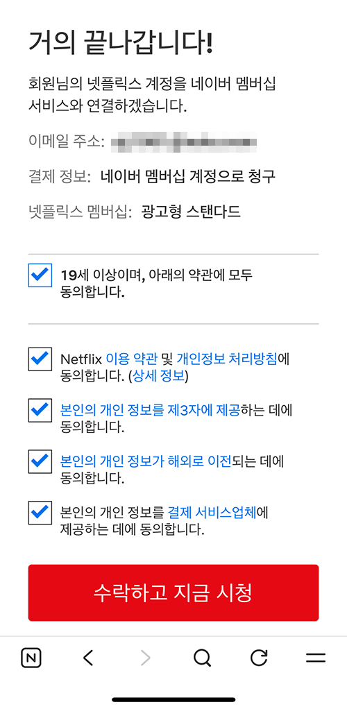 네이버 멤버십 서비스로 넷플릭스 무료로 이용하기 위해 약관 선택하는 9단계 화면