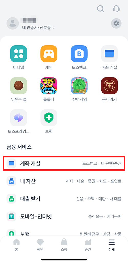 토스 계좌 개설 메뉴를 선택하는 2단계 화면