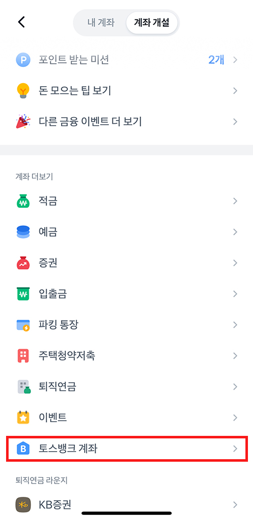 토스뱅크 계좌 개설 메뉴를 선택하는 3단계 화면