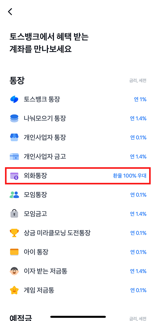 외화통장 개설 메뉴를 선택하는 4단계 화면