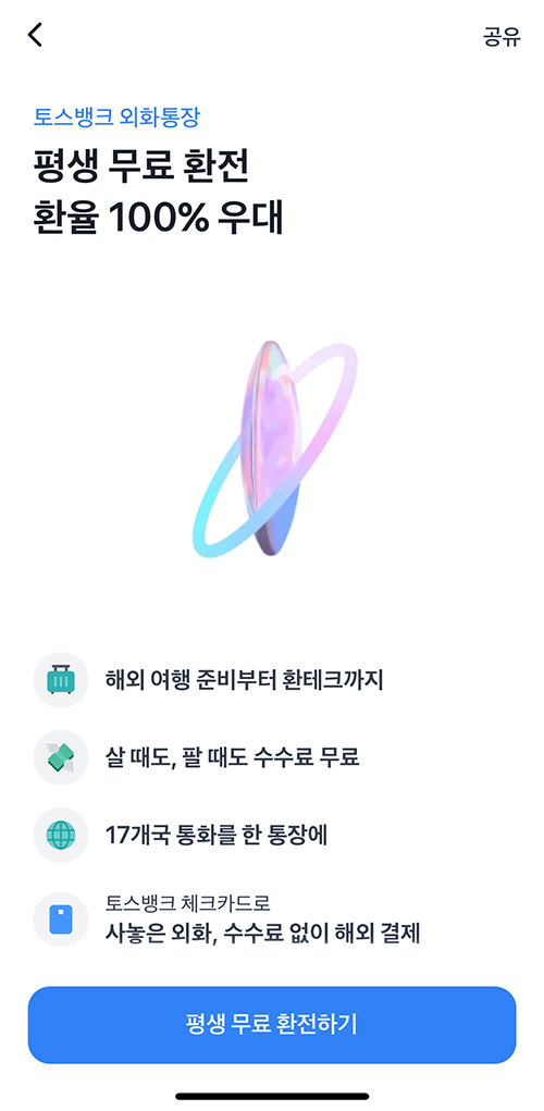 토스뱅크 외화통장 개설하는 5단계 화면