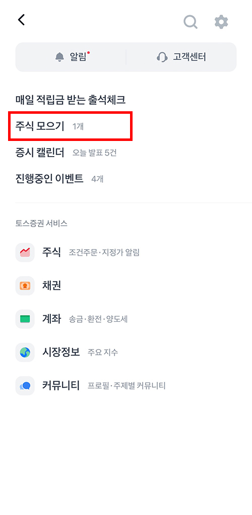 토스증권 앱에서 주식모으기 메뉴를 선택하는 2단계 화면