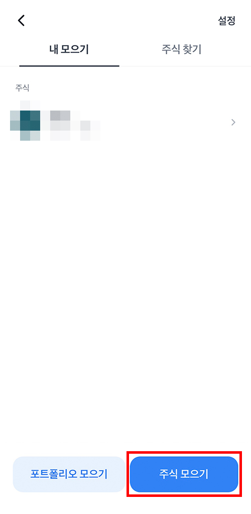 토스증권 앱에서 주식모으기를 선택하는 3단계 화면